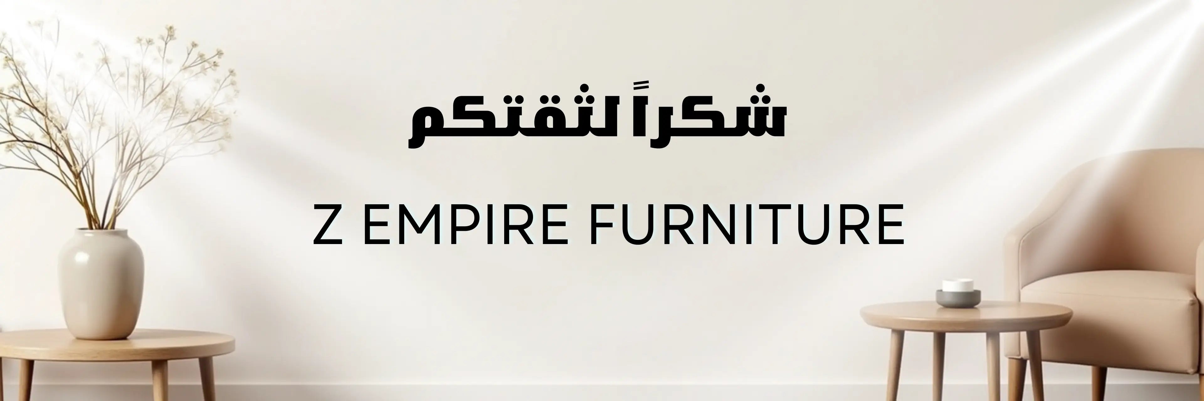 خدمات Z Empire - أثاث مكتبي ومنزلي بأسعار تنافسية